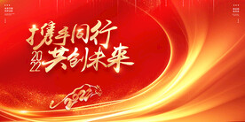 携手同行共创未来