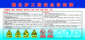 烟化炉工段安全告知牌