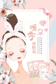 手绘粉嫩可爱面膜海报