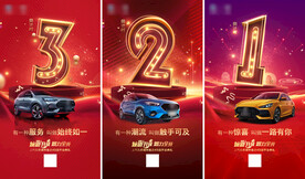 汽车开业活动倒计时