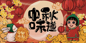 中秋味道