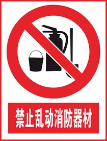 禁止乱动消防器材