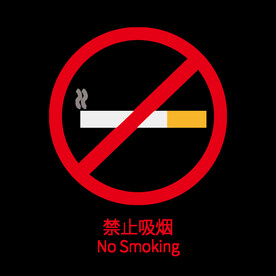 禁止吸烟图标 