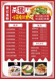 杀猪粉菜单