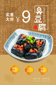臭豆腐 特色美食 海报 