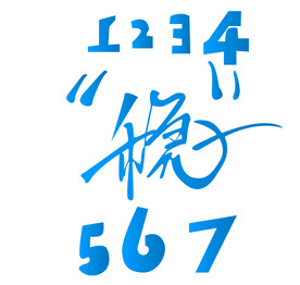 1234567稳