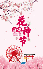 花神节海报