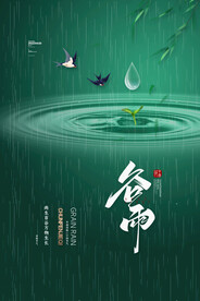 谷雨