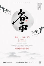 谷雨