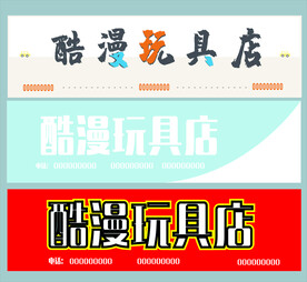玩具店招CDR