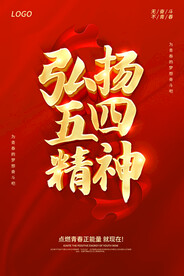 弘扬五四精神