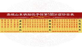 饺子馆竖版价目表