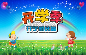 开学季