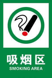 吸烟区