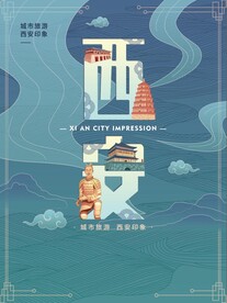 西安旅游宣传