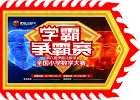 学霸争霸赛旗帜