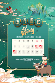 清明放假通知国潮山水海报