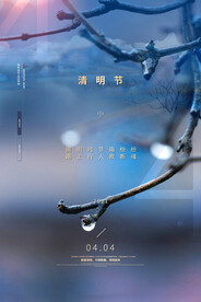 清明节节日简约通用海报