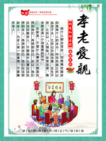 孝老爱亲