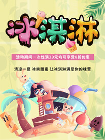 冰淇淋海报设计