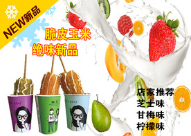 脆皮玉米彩页