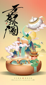 国潮风 春茶
