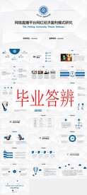 毕业答辩PPT        