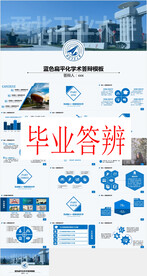 毕业答辩PPT        