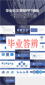 毕业答辩PPT        