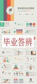 毕业答辩PPT        
