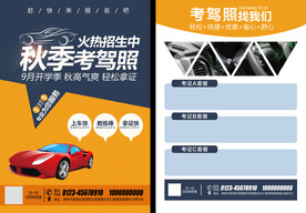 驾校招生宣传单