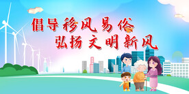 倡导移风易俗弘扬文明新风