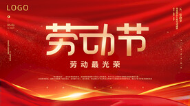 红色大气五一劳动节展板