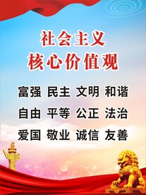 社会主义核心价值观