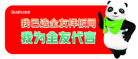 全友家居代言合影牌