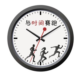 与时间赛跑