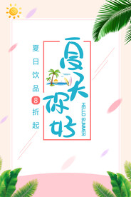 夏季促销海报