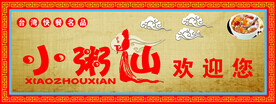 小粥仙