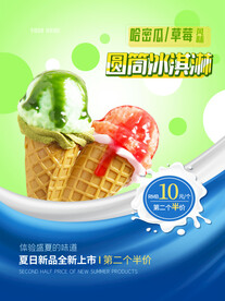 圆筒冰淇淋海报