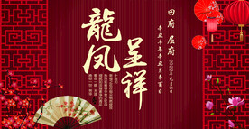 龙凤呈祥中式婚礼背景