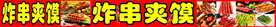 炸串夹馍