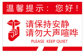 请保持安全  请勿大声喧哗