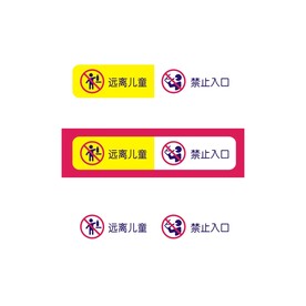 远离儿童标识 禁止入口标识 