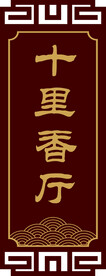 十里香厅
