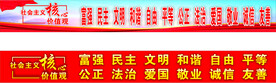 社会主义核心价值观