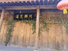 遇见麟州
