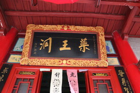 龙纹金色牌匾药王没洞