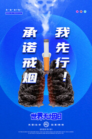 蓝色简约大气承诺戒烟世界无烟日