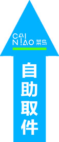 自助取件