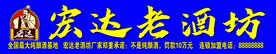 宏达老酒坊